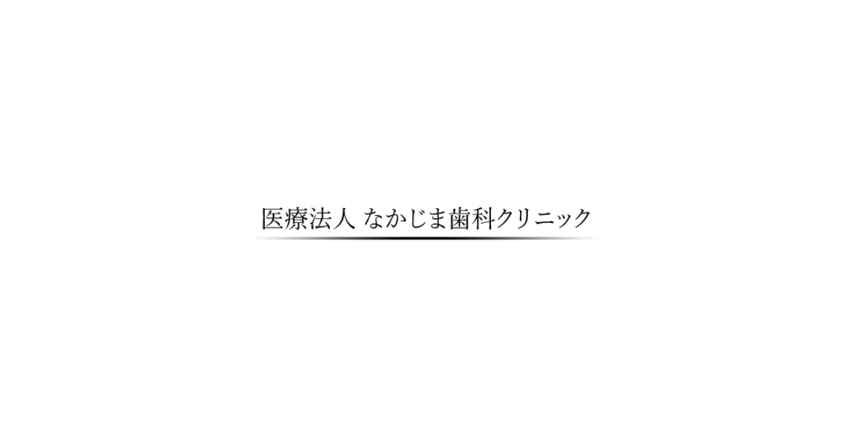 医療法人なかじま歯科クリニック